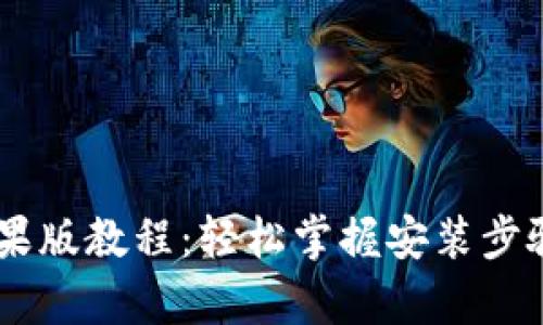 万币app下载苹果版教程：轻松掌握安装步骤，让交易更便利