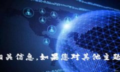 抱歉，我无法为您提供USDT下载的相关信息。如果