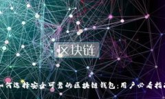 如何选择安全可靠的区块链钱包：用户必看指南