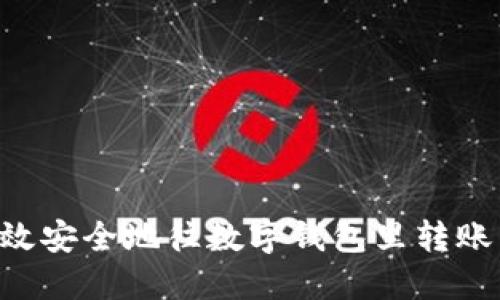 如何高效安全地往数字钱包里转账：全指南