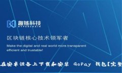 如何在安卓设备上下载和安装 GoPay 钱包？完整指
