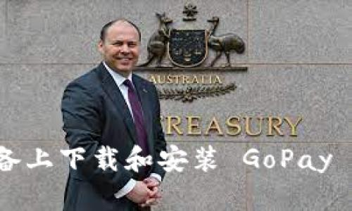 如何在安卓设备上下载和安装 GoPay 钱包？完整指南