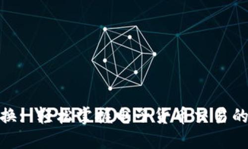 数字钱包兑换: 轻松掌握电子货币交易的技巧与策略