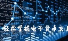 数字钱包兑换: 轻松掌握电子货币交易的技巧与策