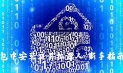 如何在TP钱包中安装交易机器人：新手指南与操作