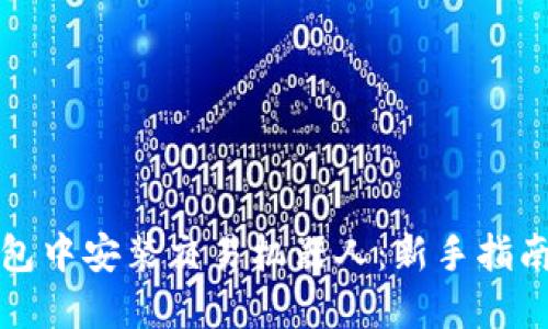 如何在TP钱包中安装交易机器人：新手指南与操作技巧