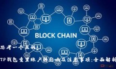 思考一个且的TP钱包重置账户的影响及注意事项：