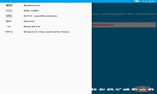 中本聪挖矿APP最新版：如何轻松挖矿赚取比特币？