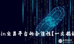 如何判断Topcoin交易平台的合法性？一文揭秘你的