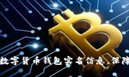 如何轻松查询数字货币钱包实名信息，保障您的资产安全