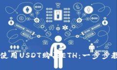 如何在TP钱包中使用USDT购买ETH：一步步教你轻松