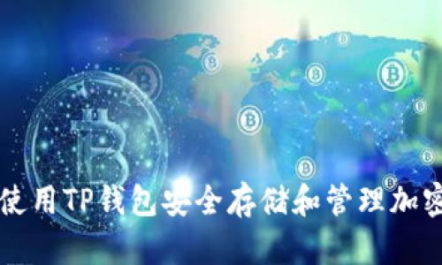 如何使用TP钱包安全存储和管理加密货币