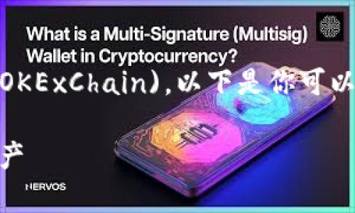 在TP钱包中，OK链通常对应于“OKEx链” (OKExChain)。以下是你可以参考的内容结构，围绕这个主题进行扩展：

TP钱包中如何识别OK链？轻松管理数字资产