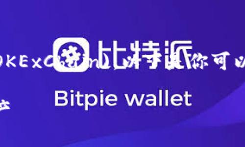在TP钱包中，OK链通常对应于“OKEx链” (OKExChain)。以下是你可以参考的内容结构，围绕这个主题进行扩展：

TP钱包中如何识别OK链？轻松管理数字资产