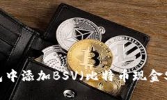 如何在im钱包中添加BSV（比特币现金SV）？详细教