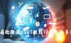 如何有效降低USDT提到TP钱包的手续费？