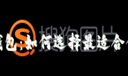 : 全球十大数字钱包：如何选择最适合你的支付解决方案