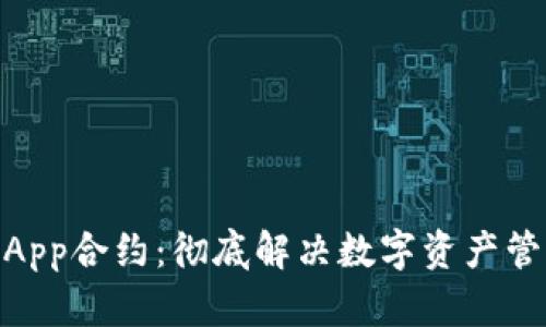 IM钱包DApp合约：彻底解决数字资产管理的难点