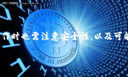TP钱包（TokenPocket钱包）是一款提供多种加密货币管理功能的数字钱包，它支持多个区块链和加密货币的存储和交易。对于你提到的“去中心化”这个概念，下面是一些相关信息。

### 什么是去中心化？

去中心化（Decentralization）是区块链技术的核心理念之一，指的是数据和资源不再被单一中心控制，而是由网络中的多个节点共同维护和管理。这样可以增强系统的透明度和安全性，避免单点故障或被不当操控的风险。

### TP钱包的去中心化特征

1. **私钥自控**：TP钱包允许用户自己保管私钥。这意味着用户拥有自己的资产控制权，而不需要依赖于第三方服务。这是去中心化的关键特征之一。

2. **多链支持**：TP钱包支持多种区块链生态系统（比如以太坊、EOS等），这使得用户可以自由地在这些链之间进行操作，而不是被锁定在某一个中心化平台上。

3. **无须注册**：使用TP钱包不需要用户注册或提交个人信息，这进一步增强了用户的隐私保护和去中心化体验。

### 注意事项

- **安全性问题**：尽管去中心化提供了许多好处，但用户需要对自己的资产负责。若私钥丢失或被盗，资产将无法找回。

- **用户体验**：去中心化的钱包在用户体验上可能相对复杂，对于新手用户来说，学习如何操作可能需要一定的时间。

### 总结

总体来看，TP钱包在设计上符合去中心化的理念，用户可以自主控制资产和私钥。然而，用户在操作时也需注意安全性，以及可能面对的技术门槛。

如果你对TP钱包的其他特性或使用场景感兴趣，可以详细讨论哦！