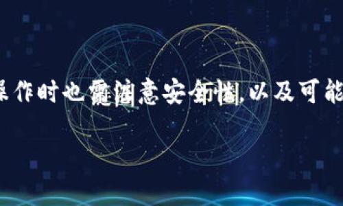 TP钱包（TokenPocket钱包）是一款提供多种加密货币管理功能的数字钱包，它支持多个区块链和加密货币的存储和交易。对于你提到的“去中心化”这个概念，下面是一些相关信息。

### 什么是去中心化？

去中心化（Decentralization）是区块链技术的核心理念之一，指的是数据和资源不再被单一中心控制，而是由网络中的多个节点共同维护和管理。这样可以增强系统的透明度和安全性，避免单点故障或被不当操控的风险。

### TP钱包的去中心化特征

1. **私钥自控**：TP钱包允许用户自己保管私钥。这意味着用户拥有自己的资产控制权，而不需要依赖于第三方服务。这是去中心化的关键特征之一。

2. **多链支持**：TP钱包支持多种区块链生态系统（比如以太坊、EOS等），这使得用户可以自由地在这些链之间进行操作，而不是被锁定在某一个中心化平台上。

3. **无须注册**：使用TP钱包不需要用户注册或提交个人信息，这进一步增强了用户的隐私保护和去中心化体验。

### 注意事项

- **安全性问题**：尽管去中心化提供了许多好处，但用户需要对自己的资产负责。若私钥丢失或被盗，资产将无法找回。

- **用户体验**：去中心化的钱包在用户体验上可能相对复杂，对于新手用户来说，学习如何操作可能需要一定的时间。

### 总结

总体来看，TP钱包在设计上符合去中心化的理念，用户可以自主控制资产和私钥。然而，用户在操作时也需注意安全性，以及可能面对的技术门槛。

如果你对TP钱包的其他特性或使用场景感兴趣，可以详细讨论哦！