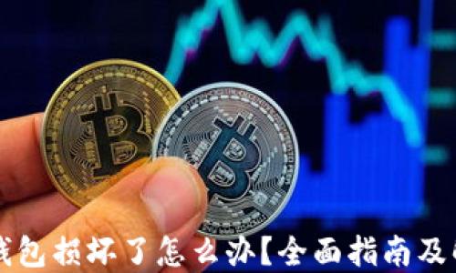 
区块链钱包损坏了怎么办？全面指南及解决方案