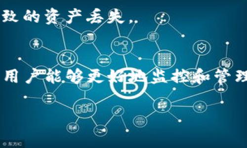 TP钱包的观察模式是指一种功能，用户可以在这个模式下查看和管理他们的加密货币资产，而无需实际控制私钥或进行交易。这种模式通常用于提高用户的安全性和隐私。下面是一些相关的内容：

### 观察模式的定义
观察模式允许用户在不直接接触自己钱包的私钥的情况下查看钱包中的资产。这种模式通常用于查看资产余额、交易历史等信息，而不需要进行任何加密货币的转账或交易操作。

### 观察模式的主要特点
安全性
通过观察模式，用户无需担心私钥被盗的风险，因为未提供私钥。用户只需拥有钱包的地址，就可以实时查看账户状态，保护了用户的资产安全。

隐私保护
观察模式可以帮助保护用户的隐私。在某些情况下，用户可能不希望他人知道他们的资产具体情况，观察模式允许用户在安全的情况下进行观察而不暴露过多信息。

方便性
对于那些只想定期检查资产状态的用户来说，观察模式提供了一种高效、便捷的方式，用户无须进行复杂的操作，可以迅速获取所需信息。

### 观察模式的用途
资产监控
用户可以利用观察模式监控自己的资产状态，及时了解市场动态，并进行相应的投资决策。这种实时监控有助于用户把握买卖时机，不错过投资机会。

安全审计
观察模式提供一种工具，用户可以定期查看他们的资产是否安全，确认是否有任何异常交易或活动。若发现问题，用户可以及时采取措施，保护自己的资产。

不熟悉交易的用户
对于加密货币交易新手，观察模式是一个极好的入门选择。通过观察模式，他们能够了解钱包的操作、资产的增减，熟悉整个交易过程，而无需在初期承担太大风险。

### 如何启用观察模式
步骤一：下载并安装TP钱包
首先，你需要在手机应用商店或者官方网站上下载TP钱包，确保选择官方渠道，避免下载到有风险的应用。

步骤二：创建或导入钱包
在应用安装完成后，用户可以选择创建新钱包或导入现有钱包。如果选择导入，用户需要输入对应的助记词或私钥。

步骤三：切换到观察模式
在钱包主界面，找到设置选项，选择“观察模式”。根据提示输入钱包地址，系统将自动生成该地址的观察模式。此时，用户可以开始查看自己的资产。

### 观察模式的注意事项
不进行交易
在观察模式下，用户只能查看账户信息，无法进行交易。因此，若希望进行资产交易，需切换回正常模式。

定期更新
尽管观察模式提供了基本的资产监控功能，用户仍需定期更新钱包应用，以获取最新的安全补丁和功能性改进。

安全第一
虽然观察模式本身较为安全，但用户仍应妥善保管好自己的私人信息和助记词，避免因不当操作导致的资产丢失。

### 结论
观察模式是TP钱包的一项重要功能，可以有效提升用户在加密货币管理中的安全性和便利性，使得用户能够更好地监控和管理自己的资产。在使用观察模式时，用户应谨记安全原则，定期关注市场动态，做出明智的投资决策。 

以上是对TP钱包观察模式的详细解析，希望可以帮助你理解这一功能的具体含义和用途。