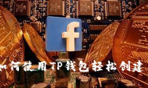 BSC发币教程：如何使用TP钱包轻松创建自己的数字货币