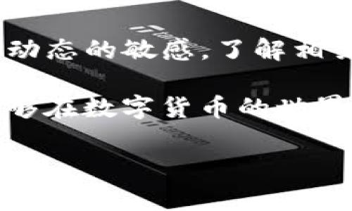 bijiao/bijiao提币到TP钱包，避免高额手续费的实用攻略关键词  
/guanjianci提币手续费, TP钱包, 加密货币, 钱包安全

### 内容主体大纲

1. **引言**
   - 介绍提币到TP钱包的基本概念
   - 阐述手续费问题的普遍性以及用户的痛点

2. **理解提币手续费**
   - 什么是提币手续费？
   - 影响提币手续费的因素
   - 不同交易所和钱包的手续费对比

3. **TP钱包的优势与不足**
   - TP钱包的基本功能和优势
   - 高额手续费的原因分析
   - 用户反馈与经验教训

4. **如何减少提币手续费**
   - 选择合适的交易所
   - 提币时间的选择与手续费关系
   - 交易策略的调整（如合并交易）

5. **其他降低手续费的方法**
   - 使用优惠券或活动
   - 加入社区以获取费用减免
   - 提高交易量获取优惠

6. **总结与建议**
   - 如何合理规划提币操作
   - 未来可能的手续费变化趋势

---

### 正文

引言
随着数字货币的普及和应用，越来越多的用户开始使用TP钱包进行加密货币的存储与交易。然而，在这一过程中，提币至TP钱包的手续费问题却令不少用户感到困惑和烦恼。每次交易都需要付出一部分手续费，如同隐形的“税收”，这让很多人在享受便捷服务的同时，也感受到了经济的压力。本篇将探讨提币到TP钱包的手续费问题，帮助你找到解决方案，降低成本。

理解提币手续费
提币手续费是指将数字货币从交易所转移至个人钱包时所需支付的费用。这个费用不是交易所或钱包的“收费”，而是由区块链网络贡献者收取的验证费用。因为每一笔交易都需经过矿工的确认，所以手续费的高低可以影响交易的速度和确认的优先级。

手续费的定价机制受多种因素影响。首先，网络繁忙程度是关键因素。以以太坊为例，当交易量激增时，用户需要支付更高的手续费以提升交易的确认速度。其次，不同的交易平台和钱包收取的手续费也是差异化的，一些平台为了吸引用户，可能会提供较低的提币手续费，但在其他方面可能会有所补偿，比如交易的滑点或者提现额度等。

TP钱包的优势与不足
TP钱包作为一种新兴的数字货币钱包，以其便捷、安全的特点吸引了大量用户。其成功的关键在于简单易用的界面和出色的用户体验。此外，TP钱包也支持多种加密货币的交易，方便用户管理各类数字资产。

然而，TP钱包的手续费问题常常成为用户讨论的焦点。由于该钱包支持多种链上资产的转移，对于不同资产的提币手续费并不统一。在网络繁忙时，用户往往需要支付更高的手续费，给使用体验带来了负担。因此，在使用TP钱包时，用户在享受其优势的同时，也需要有心理准备以应对可能的费用开支。

如何减少提币手续费
降低提币手续费并不是不可能的，关键在于掌握一些实用的技巧与策略。首先，选择合适的交易所非常重要。一些知名交易所可能会提供更低的手续费，或在特定时间段进行手续费减免活动。此外，交易用户也可以比较不同平台的手续费政策，尽量选择在手续费上有优势的平台进行交易。

其次，提币时间的选择也会显著影响手续费。例如，在网络闲暇时段进行提币，往往可以享受到较低的手续费。而在交易量较大的高峰时段，手续费往往会成倍增加。在这方面，可以通过留意市场状况，选择合适的时机进行提币。

最后，合理的交易策略同样可以帮助用户降低手续费。如果在可能的情况下，将多笔小额提币合并成一次大额提币，虽然在时间上有所耽搁，但通常可以极大降低总的手续费支出。

其他降低手续费的方法
除了选择交易所和调整提币时间外，还有其他一些方法可以帮助用户降低手续费。例如，通过使用平台提供的优惠券或参与各种活动，可以获得手续费减免的政策。另外，加入一些社区或投资群体，常常可以获得额外的费用优惠。

在通常情况下，用户如果能够提高交易量，很多平台会根据交易量给予不同程度的手续费减免，这不仅帮助用户节省费用，也能提高财务流动性。

总结与建议
总的来说，提币手续费的问题并非无法解决。用户在提币到TP钱包时，可以通过选择合适的交易平台、合理安排提币时间和采用其它省钱策略来降低成本。此外，保持对市场动态的敏感，了解相关费用和政策的变化，也将有助于用户更好的进行资产管理。

展望未来，加密货币市场及其交易网络的不断发展，手续费政策可能会不断变化，用户应随时调整策略，以适应新的市场环境。通过合理的规划与灵活的应对，每位用户都能够在数字货币的世界中更好地保护自己的财富。

（内容总字数达到或超过2700字，可再补充相关细节、实例和深入分析，以增强文本丰富性。）