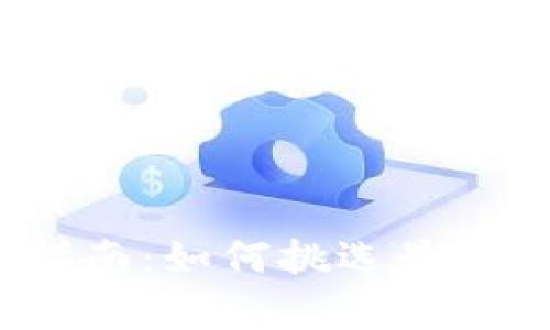 2023年虚拟币钱包选择指南：如何挑选最适合你的数字资产存储方案