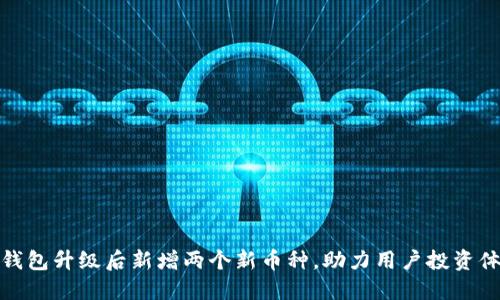 TP钱包升级后新增两个新币种，助力用户投资体验