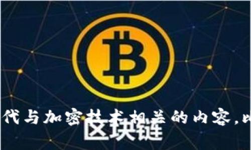 “Crypto”在中文中通常翻译为“加密货币”或简称“加密”。在不同的上下文中，它也可能指代与加密技术相关的内容，比如“加密”或“密码学”。如果您有具体的语境，请提供更多细节，以便我给出更准确的翻译。