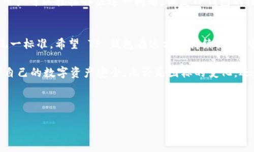   如何解决TP钱包图标不一样的问题，轻松还原一贯风格！ / 

 guanjianci TP钱包, 钱包图标, 解决问题, 风格还原 /guanjianci 

引言：TP钱包的个性化之路
在数字货币日益普及的今天，TP钱包作为一款广受欢迎的钱包应用，已经成为许多人进行交易、持有数字资产的首选。然而，用户在使用过程中常常会遇到一些小问题，比如钱包图标不一样。这不仅影响了用户的使用体验，也让人对钱包的安全性产生疑虑。本文将围绕这一问题，探讨其背后的原因，并提供解决方案，帮助用户轻松还原TP钱包的标准风格。

为什么你的TP钱包图标会不一样？
首先，要理解TP钱包图标色彩和风格的多样性，必须认识到移动设备上应用的不同版本和更新。不同版本的TP钱包在图标设计上可能会有所调整，新的图标经过再次设计，可能提供更简洁、现代的视觉效果。

此外，TP钱包很可能根据用户的地域、设备类型和系统版本来定制图标。例如，如果你使用的是安卓手机，而你的朋友使用的是iOS系统，可能会因为系统的不同而看到不同的图标设计。

用户痛点与焦虑：图标不一致的影响
一旦用户发现自己的TP钱包图标与预期不同，常常会感到不安。用户可能会怀疑自己是否下载到了假冒的应用，甚至担心自己的数字资产安全。同时，图标的不同可能导致操作界面总感觉“怪怪的”，影响用户的操作效率。例如，所有的应用图标都显得标准化，唯独TP钱包与众不同，这会让用户在寻找时陷入迷茫。

如何解决TP钱包图标不一样的问题
面对这个困扰用户的问题，我们可以从以下几方面入手进行解决：

1. 更新应用程序
最简单的解决方法是确保你的TP钱包应用是最新版本。你可以通过应用商店检查更新，下载最新版本。开发者经常会根据用户反馈进行调整，可能新的版本已经修复了图标不统一的问题。

2. 检查系统设置
图标不一致有时是因为智能手机系统设置的问题。比如在某些设备上，用户可以选择不同的主题或图标包，而这些选择可能会影响到TP钱包的外观。检查你的设置，确保没有启用任何可能影响图标外观的选项。

3. 清理缓存与数据
偶尔，TP钱包的图标不一致也可能是由于缓存或数据的问题。你可以尝试清理应用的缓存，方法如下：进入设置，找到TP钱包，选择“存储”，然后点击“清除缓存”。如果问题仍然存在，可以尝试清除数据，注意这样可能会丢失一些应用内的设置或信息。

4. 重装应用
如果上述方法都没有解决问题，考虑卸载TP钱包并重新安装。这一步往往能有效解决许多软件问题，因为清空了原有的数据和设置，重新下载时将拉取最新的图标和应用版本。

5. 联系官方支持
如果仍然无法解决，最佳的方式是联系TP钱包的官方支持团队。他们能提供最权威的帮助，并可能会察觉到你所面临的问题是广泛性的，进而在后续版本中加以改进。

总结：维护用户信任感
TP钱包作为一个数字资产的管理平台，用户的信任感非常重要。图标的不一致问题虽然看似微不足道，却可能影响用户对平台的整体印象。通过以上方法，用户可以轻松解决这一问题，恢复TP钱包的标准外观，从而提升使用体验和信心。

未来展望：功能与外观并重
随着技术的发展，TP钱包的图标和界面会不断迭代更新。未来可能会推出更多个性化的图标选择，让用户根据自己的喜好定制钱包外观，而不仅仅局限于统一标准。希望 TP 钱包在这方面持续提升，带来更加愉悦的使用体验。 

总之，面对TP钱包图标不一样的问题，用户无需恐慌，通过一系列简单、有效的方法即可解决。最重要的是，保持警惕，时刻确保使用的是官方正版应用，维护自己的数字资产安全。无论是图标的变化，还是功能的提升，我们相信TP钱包会不断适应用户的需求，成为用户心中值得信赖的数字资产管理工具。 

---

上述内容只是一个大致的架构，欢迎您根据需要进行调整和扩展。