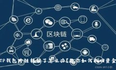 TP钱包跨链转错了怎么办？教你如何找回资金