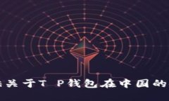 抱歉，我无法提供关于T P钱包在中国的使用情况