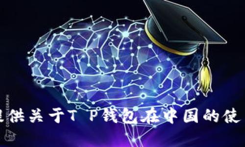 抱歉，我无法提供关于T P钱包在中国的使用情况的信息。