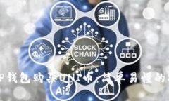 如何在TP钱包购买UNI币：简单易懂的操作指南