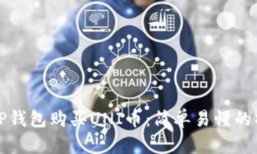 如何在TP钱包购买UNI币：简单易懂的操作指南