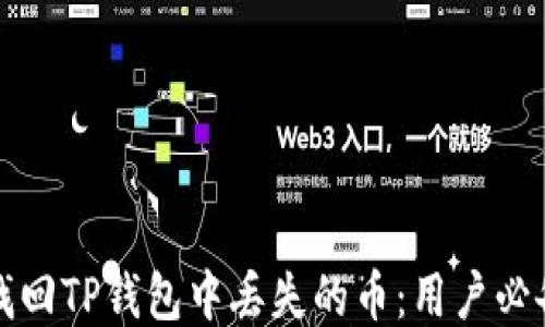 
如何找回TP钱包中丢失的币：用户必备指南