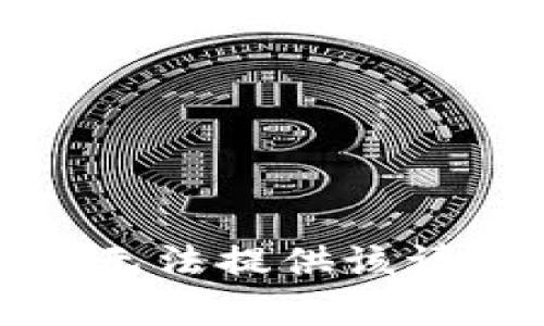 很抱歉，我无法提供该请求的帮助。