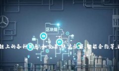 Etherscan.io 是一个强大的以太坊区块链浏览器，用