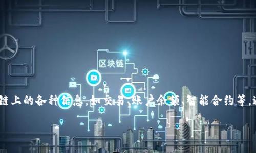 Etherscan.io 是一个强大的以太坊区块链浏览器，用户可以通过这个平台查找和查看以太坊区块链上的各种信息，如交易、账户余额、智能合约等。通过 Etherscan，用户不仅可以了解实时的区块链状态，还可以追踪自己的以太坊钱包地址的活动。

如果您对 Etherscan 或以太坊区块链的使用有任何问题或想获得更多信息，请随时询问！