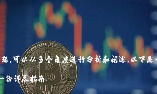 关于“Bybit”在中国的下载和使用问题，可以从多个角度进行分析和阐述。以下是一个、关键词和详细内容大纲的设想：

如何安全在中国下载和使用Bybit：一份详尽指南