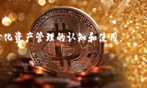 关于TP钱包是否支持BEP20（Binance Smart Chain上的代币标准），事实上，TP钱包作为一个多链钱包，确实支持BEP20代币的存储、管理和交易。

TP钱包与BEP20的兼容性
TP钱包是一个广泛使用的多链数字货币钱包，旨在为用户提供便捷的区块链资产管理体验。随着DeFi（去中心化金融）和NFT（非同质化代币）等新兴业务模式的兴起，BEP20作为Binance Smart Chain（币安智能链）上的标准代币格式，其重要性日益凸显。TP钱包用户可以轻松地创建、存储和交易BEP20代币，无需切换至其他平台或钱包。

如何在TP钱包中添加BEP20代币
在TP钱包中，用户可以通过简单的操作添加自己的BEP20代币。用户只需要复制BEP20代币合约地址，粘贴到TP钱包的“添加代币”界面中，系统便会自动识别并添加代币，操作简单直观。

BEP20代币的优势
BEP20代币的最大优势之一是其低手续费和快速交易确认。相较于以太坊网络上的ERC20代币，用户在进行BEP20代币交易时，通常可以获得更快的响应速度和更低的交易成本。这使得TP钱包用户在进行资产转移时更加高效便捷。

总结
综上所述，TP钱包完全支持BEP20代币，用户可以在平台内安全地管理和交易这些代币。这个功能的加入，不仅了用户体验，也进一步推动了用户对去中心化资产管理的认知和使用。

如果你还有关于TP钱包或BEP20代币的任何问题，欢迎留下你的疑问！