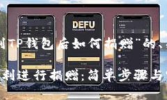 下面是围绕“连接到TP钱包后如何捐赠”的、关键