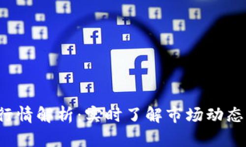 狗币今日价格行情解析：实时了解市场动态，掌握投资机会