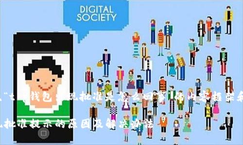 以下是围绕“t p钱包出现批准是怎么回事”的内容框架和详细说明。

TP钱包出现批准提示的原因及解决办法