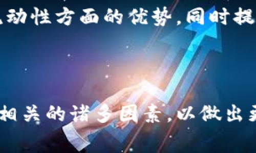    TP钱包添加流动性需要扣手续费吗？揭示真相  / 

 guanjianci  TP钱包, 添加流动性, 手续费, 加密货币  /guanjianci 

### 内容大纲

1. **引言**
   - 介绍TP钱包与流动性添加的概念
   - 引出手续费的问题

2. **什么是流动性？**
   - 定义流动性在加密货币中的重要性
   - 具体案例分析流动性提供的收益来源

3. **TP钱包概述**
   - TP钱包的功能与特点
   - 与其他钱包的对比

4. **添加流动性的过程**
   - 步骤拆解：如何在TP钱包中添加流动性
   - 涉及的原材料与代币

5. **手续费的详细解析**
   - 解析TP钱包流动性添加过程中会产生的手续费
   - 有哪些因素会影响手续费的计算

6. **减少手续费的方法**
   - 提供一些策略和技巧帮助用户降低手续费支出
   - 选择合适的时机与平台

7. **用户经验分享**
   - 用户在添加流动性时的真实体验与建议
   - 成功与失败的案例对比

8. **流动性风险**
   - 解析流动性提供的风险与收益
   - 如何有效规避风险，提高收益

9. **总结**
   - 对TP钱包添加流动性手续费的最终看法
   - 鼓励用户根据自己的情况做出决策

---

### 引言

在加密货币的世界中，流动性是一个至关重要的概念。尤其是对于TP钱包的用户来说，理解如何在钱包中添加流动性以及相关的手续费问题更是十分必要的。流动性为交易提供了方便，但有关手续费的问题却常常让人感到困惑。 

### 什么是流动性？

流动性定义
流动性指的是资产在市场中能够被迅速买卖而不影响其价格的能力。换句话说，一项资产的流动性越高，交易的便利性就越强。在加密市场中，流动性不仅影响交易成本，还决定了市场的效率。

流动性的重要性
在加密货币的生态中，流动性提供者通常会通过将资产存入交易所的流动性池来获得收益。这些收益通常以交易手续费的形式支付给流动性提供者。因此，提供足够的流动性对于提高交易的顺畅性和市场的健康至关重要。

### TP钱包概述

TP钱包的功能与特点
TP钱包是一款兼具安全性与便捷性的数字货币钱包，支持多种加密资产的存取和交易。与许多其他钱包相比，TP钱包的界面友好且操作简单，适合各种水平的用户。它的一大亮点是支持流动性池的构建，使得用户可以参与到流动性市场中。

与其他钱包的对比
与市场上的其他主流钱包相比，TP钱包在流动性添加的接口和功能上更加直观，并且具有较低的入门门槛。相比传统的去中心化交易所（DEX），用户在TP钱包中添加流动性的操作更加便利，有助于快速了解流动性工作的流程。

### 添加流动性的过程

如何在TP钱包中添加流动性
在TP钱包中添加流动性并不复杂。用户只需在“流动性提供”选项中选择相关的代币，并输入想要添加的数量，系统会自动计算并显示相应的手续费和预期收益。在完成确认后，流动性将被添加到所选池中。

涉及的原材料与代币
当用户在TP钱包中操作添加流动性时，通常涉及两种或多种代币的组合。对于大多数流动性池，用户需要平衡这两种或多种代币的数量，以确保池的稳定性。同时，系统会提示用户当前市场的汇率情况，帮助用户做出理智的选择。

### 手续费的详细解析

流动性添加过程中的手续费
在添加流动性时，用户往往会遇到手续费的问题。对于TP钱包来说，手续费通常是由交易所或流动性池规定的，包含了网络费用和平台手续费等多个部分。

影响手续费的因素
手续费的高低受多个因素影响，包括当前的网络拥堵程度、交易所的收费标准、用户选择的代币类型和市场价格波动等。在某些情况下，用户在高峰期进行交易时，手续费可能会显著上升。

### 减少手续费的方法

降低手续费的策略
对于希望在TP钱包中添加流动性的用户来说，降低手续费的关键是选择合适的交易时机。避免在网络拥堵时进行交易，在市场交投活跃较少时再进行操作，会显著降低手续费支出。

选择合适的平台
除了时间选择外，在选择交易所和流动性池时，也需要关注不同平台的手续费政策。有些平台会定期推出手续费减免活动，用户可以利用这些机会进行流动性添加。

### 用户经验分享

真实体验与建议
许多用户在添加流动性时，有的获得了不错的收益，有的却因手续费过高而感到不满。分享这些真实的经验能够为新手提供切实的参考。比如，在高峰期进行操作的用户可能会遭遇高额的手续费，但在偏低流动性的时段进行操作则能节省不少成本。

成功与失败的案例
在这个过程中，不乏成功与失败的案例。有用户在流动性池中赚取了不菲的收益，而有些用户则因手续费和市场波动而损失惨重。这些对比让我们认识到流动性市场的复杂性，同时也提醒我们在参与之前做好充分的调查和风险评估。

### 流动性风险

流动性提供的风险与收益
尽管添加流动性可以带来额外的收益，但其中的风险也不可忽视。如果市场价格剧烈波动，流动性提供者可能面临“无常损失”，即由于代币价格变化而导致的损失。了解这一点对于用户做出理智决策至关重要。

有效规避风险的策略
为有效规避风险，用户在进行流动性提供前，需了解市场趋势，选择合适的池进行添加。同时，永远不要将所有资金投入单一的流动性池中，多样化投资也是降低风险的重要方式。

### 总结

对TP钱包手续费的最终看法
在TP钱包中添加流动性时，手续费不可避免。了解这一点能帮助用户做出明智的决策，同时也能他们的投资策略。用户需根据自身情况，权衡流动性带来的收益与手续费的成本，在加密货币市场中寻找最佳的部署方式。

鼓励用户的决策
在最终，参与流动性市场是一个充满机会与挑战的过程。我们希望通过本文，让更多用户能够认识到TP钱包在流动性方面的优势，同时提醒他们注意手续费的问题。期待未来更多的用户能在这一领域获得成功与收益！

---

通过这样的内容和结构，用户不仅能够了解TP钱包中添加流动性是否需要扣除手续费，还能够深入分析流动性相关的诸多因素，以做出更好的决策。