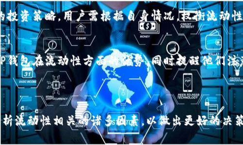    TP钱包添加流动性需要扣手续费吗？揭示真相  / 

 guanjianci  TP钱包, 添加流动性, 手续费, 加密货币  /guanjianci 

### 内容大纲

1. **引言**
   - 介绍TP钱包与流动性添加的概念
   - 引出手续费的问题

2. **什么是流动性？**
   - 定义流动性在加密货币中的重要性
   - 具体案例分析流动性提供的收益来源

3. **TP钱包概述**
   - TP钱包的功能与特点
   - 与其他钱包的对比

4. **添加流动性的过程**
   - 步骤拆解：如何在TP钱包中添加流动性
   - 涉及的原材料与代币

5. **手续费的详细解析**
   - 解析TP钱包流动性添加过程中会产生的手续费
   - 有哪些因素会影响手续费的计算

6. **减少手续费的方法**
   - 提供一些策略和技巧帮助用户降低手续费支出
   - 选择合适的时机与平台

7. **用户经验分享**
   - 用户在添加流动性时的真实体验与建议
   - 成功与失败的案例对比

8. **流动性风险**
   - 解析流动性提供的风险与收益
   - 如何有效规避风险，提高收益

9. **总结**
   - 对TP钱包添加流动性手续费的最终看法
   - 鼓励用户根据自己的情况做出决策

---

### 引言

在加密货币的世界中，流动性是一个至关重要的概念。尤其是对于TP钱包的用户来说，理解如何在钱包中添加流动性以及相关的手续费问题更是十分必要的。流动性为交易提供了方便，但有关手续费的问题却常常让人感到困惑。 

### 什么是流动性？

流动性定义
流动性指的是资产在市场中能够被迅速买卖而不影响其价格的能力。换句话说，一项资产的流动性越高，交易的便利性就越强。在加密市场中，流动性不仅影响交易成本，还决定了市场的效率。

流动性的重要性
在加密货币的生态中，流动性提供者通常会通过将资产存入交易所的流动性池来获得收益。这些收益通常以交易手续费的形式支付给流动性提供者。因此，提供足够的流动性对于提高交易的顺畅性和市场的健康至关重要。

### TP钱包概述

TP钱包的功能与特点
TP钱包是一款兼具安全性与便捷性的数字货币钱包，支持多种加密资产的存取和交易。与许多其他钱包相比，TP钱包的界面友好且操作简单，适合各种水平的用户。它的一大亮点是支持流动性池的构建，使得用户可以参与到流动性市场中。

与其他钱包的对比
与市场上的其他主流钱包相比，TP钱包在流动性添加的接口和功能上更加直观，并且具有较低的入门门槛。相比传统的去中心化交易所（DEX），用户在TP钱包中添加流动性的操作更加便利，有助于快速了解流动性工作的流程。

### 添加流动性的过程

如何在TP钱包中添加流动性
在TP钱包中添加流动性并不复杂。用户只需在“流动性提供”选项中选择相关的代币，并输入想要添加的数量，系统会自动计算并显示相应的手续费和预期收益。在完成确认后，流动性将被添加到所选池中。

涉及的原材料与代币
当用户在TP钱包中操作添加流动性时，通常涉及两种或多种代币的组合。对于大多数流动性池，用户需要平衡这两种或多种代币的数量，以确保池的稳定性。同时，系统会提示用户当前市场的汇率情况，帮助用户做出理智的选择。

### 手续费的详细解析

流动性添加过程中的手续费
在添加流动性时，用户往往会遇到手续费的问题。对于TP钱包来说，手续费通常是由交易所或流动性池规定的，包含了网络费用和平台手续费等多个部分。

影响手续费的因素
手续费的高低受多个因素影响，包括当前的网络拥堵程度、交易所的收费标准、用户选择的代币类型和市场价格波动等。在某些情况下，用户在高峰期进行交易时，手续费可能会显著上升。

### 减少手续费的方法

降低手续费的策略
对于希望在TP钱包中添加流动性的用户来说，降低手续费的关键是选择合适的交易时机。避免在网络拥堵时进行交易，在市场交投活跃较少时再进行操作，会显著降低手续费支出。

选择合适的平台
除了时间选择外，在选择交易所和流动性池时，也需要关注不同平台的手续费政策。有些平台会定期推出手续费减免活动，用户可以利用这些机会进行流动性添加。

### 用户经验分享

真实体验与建议
许多用户在添加流动性时，有的获得了不错的收益，有的却因手续费过高而感到不满。分享这些真实的经验能够为新手提供切实的参考。比如，在高峰期进行操作的用户可能会遭遇高额的手续费，但在偏低流动性的时段进行操作则能节省不少成本。

成功与失败的案例
在这个过程中，不乏成功与失败的案例。有用户在流动性池中赚取了不菲的收益，而有些用户则因手续费和市场波动而损失惨重。这些对比让我们认识到流动性市场的复杂性，同时也提醒我们在参与之前做好充分的调查和风险评估。

### 流动性风险

流动性提供的风险与收益
尽管添加流动性可以带来额外的收益，但其中的风险也不可忽视。如果市场价格剧烈波动，流动性提供者可能面临“无常损失”，即由于代币价格变化而导致的损失。了解这一点对于用户做出理智决策至关重要。

有效规避风险的策略
为有效规避风险，用户在进行流动性提供前，需了解市场趋势，选择合适的池进行添加。同时，永远不要将所有资金投入单一的流动性池中，多样化投资也是降低风险的重要方式。

### 总结

对TP钱包手续费的最终看法
在TP钱包中添加流动性时，手续费不可避免。了解这一点能帮助用户做出明智的决策，同时也能他们的投资策略。用户需根据自身情况，权衡流动性带来的收益与手续费的成本，在加密货币市场中寻找最佳的部署方式。

鼓励用户的决策
在最终，参与流动性市场是一个充满机会与挑战的过程。我们希望通过本文，让更多用户能够认识到TP钱包在流动性方面的优势，同时提醒他们注意手续费的问题。期待未来更多的用户能在这一领域获得成功与收益！

---

通过这样的内容和结构，用户不仅能够了解TP钱包中添加流动性是否需要扣除手续费，还能够深入分析流动性相关的诸多因素，以做出更好的决策。