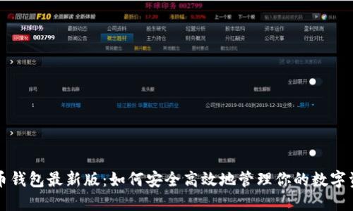 派币钱包最新版：如何安全高效地管理你的数字资产