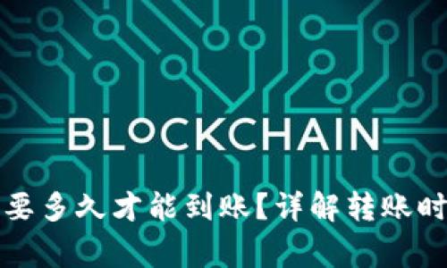 TP钱包转账需要多久才能到账？详解转账时间与注意事项